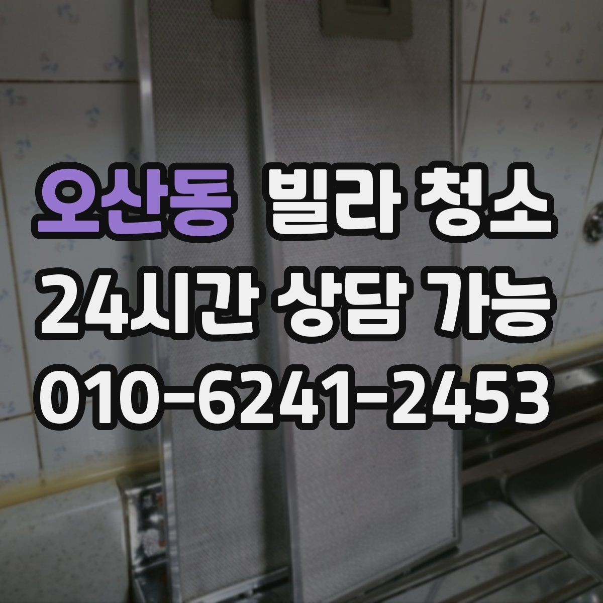 오산동 빌라 청소 천장부터 바닥까지 순서가 중요한 이유
