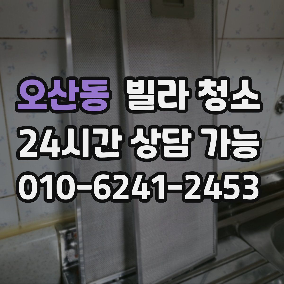 오산동 빌라 청소