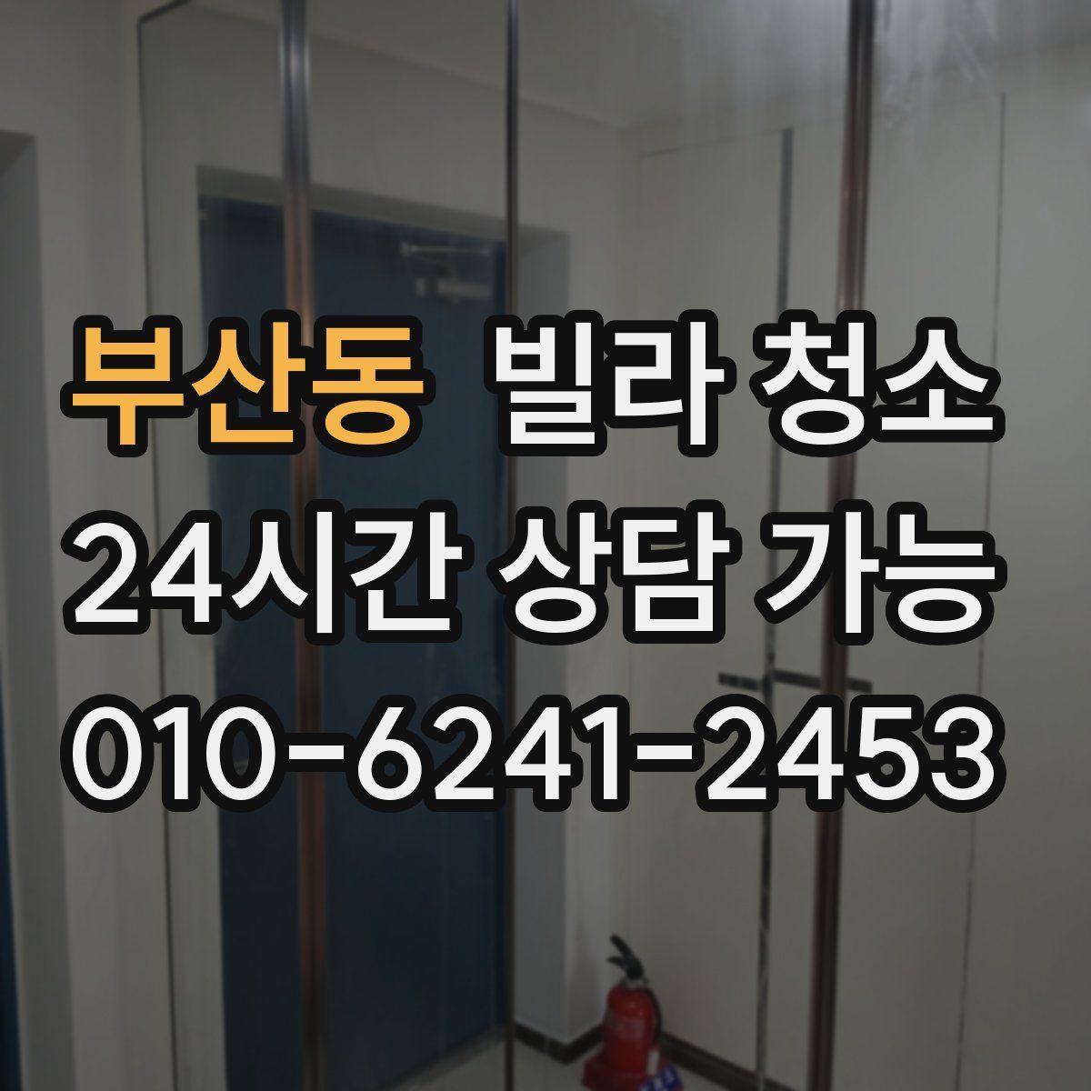 부산동 빌라 청소