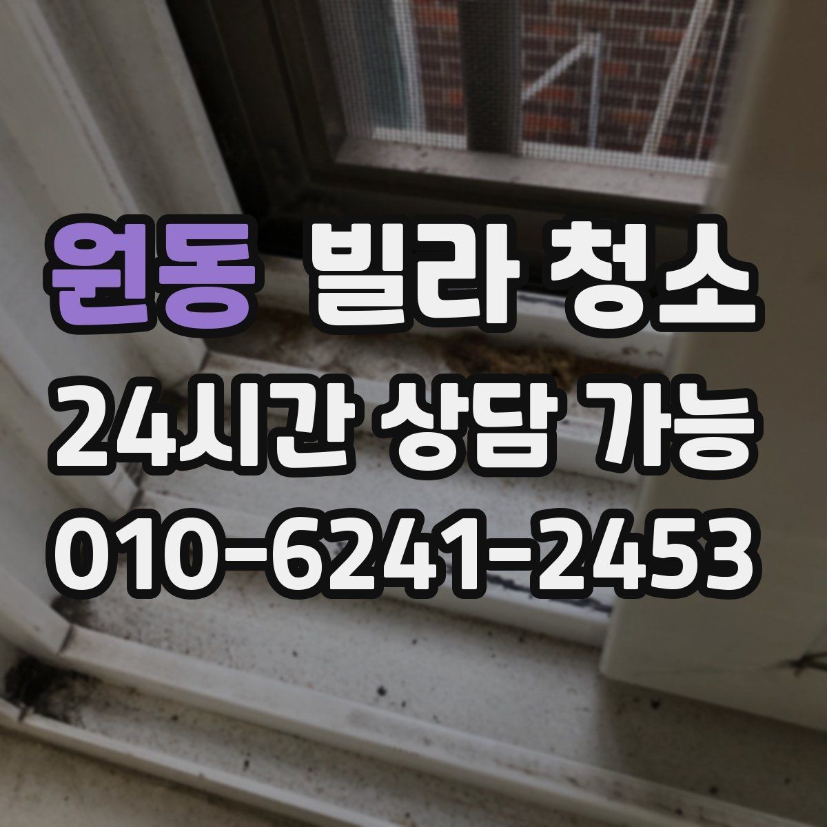 원동 빌라 청소 물 사용이 어려울 때 진행 방법