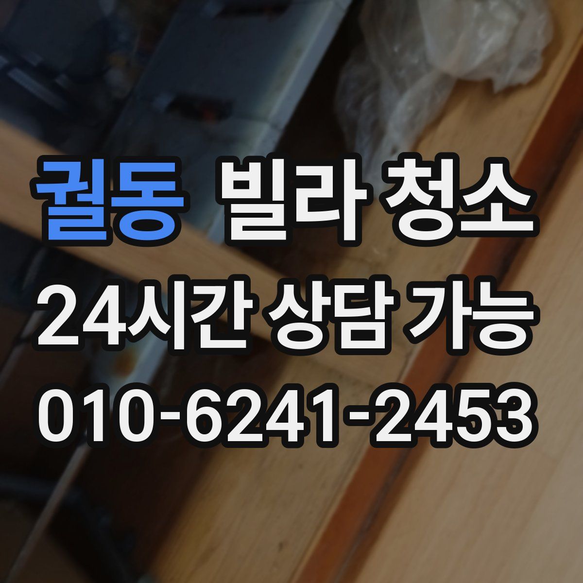궐동 빌라 청소