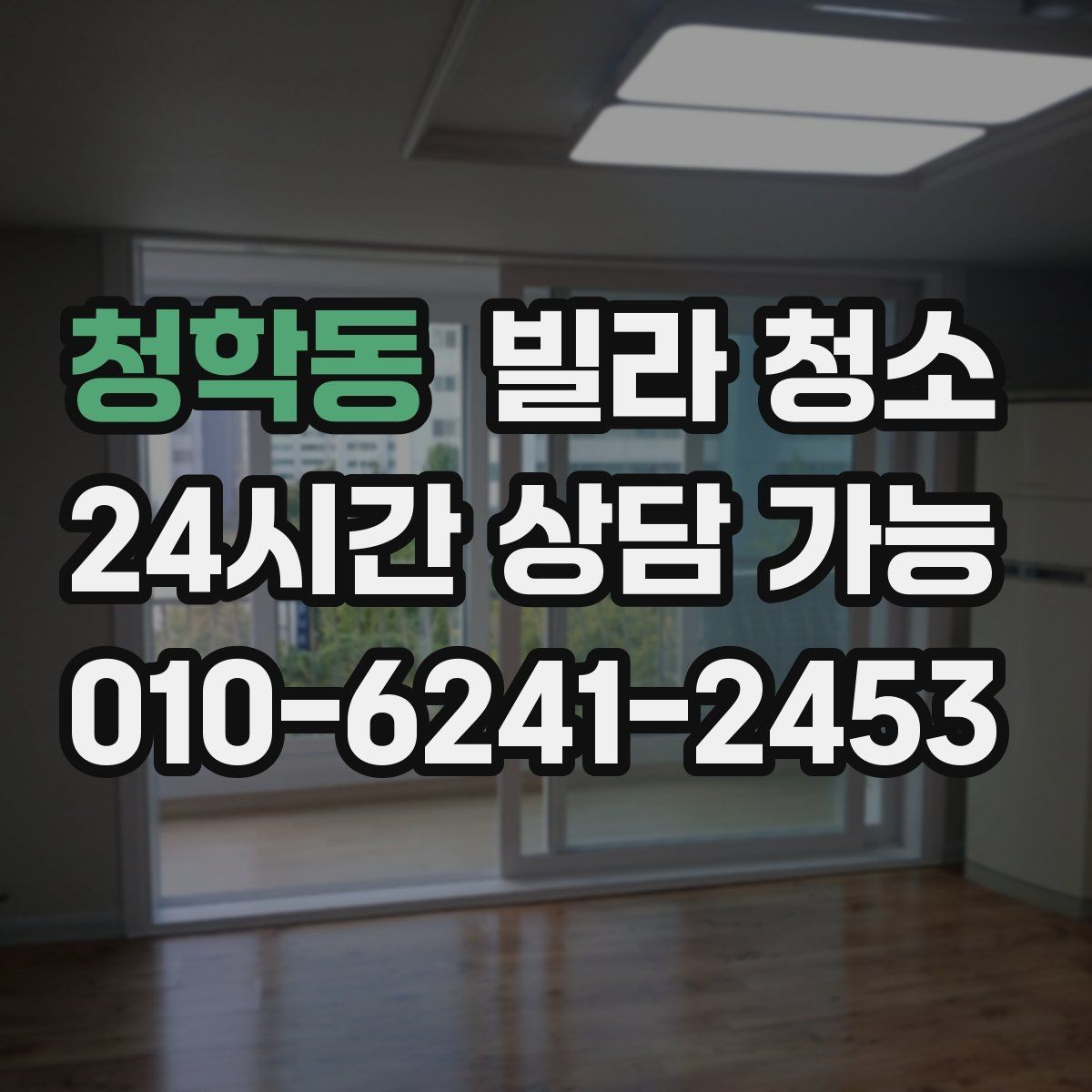 청학동 빌라 청소 샤워기 헤드 석회 제거가 필요한 이유