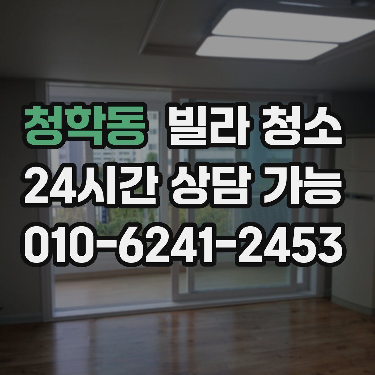 청학동 빌라 청소