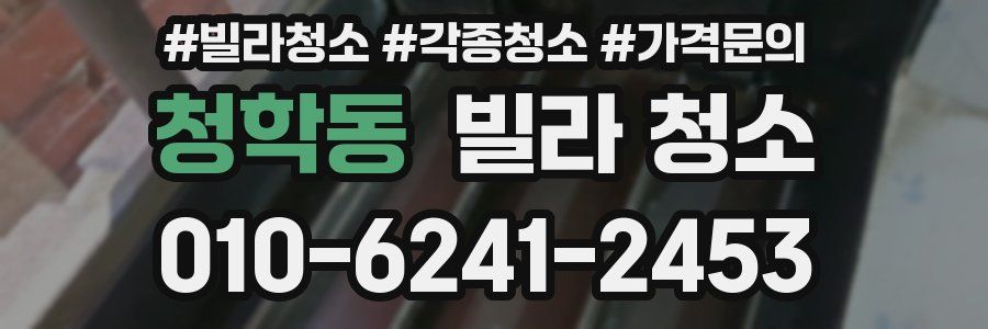 청학동 빌라 청소