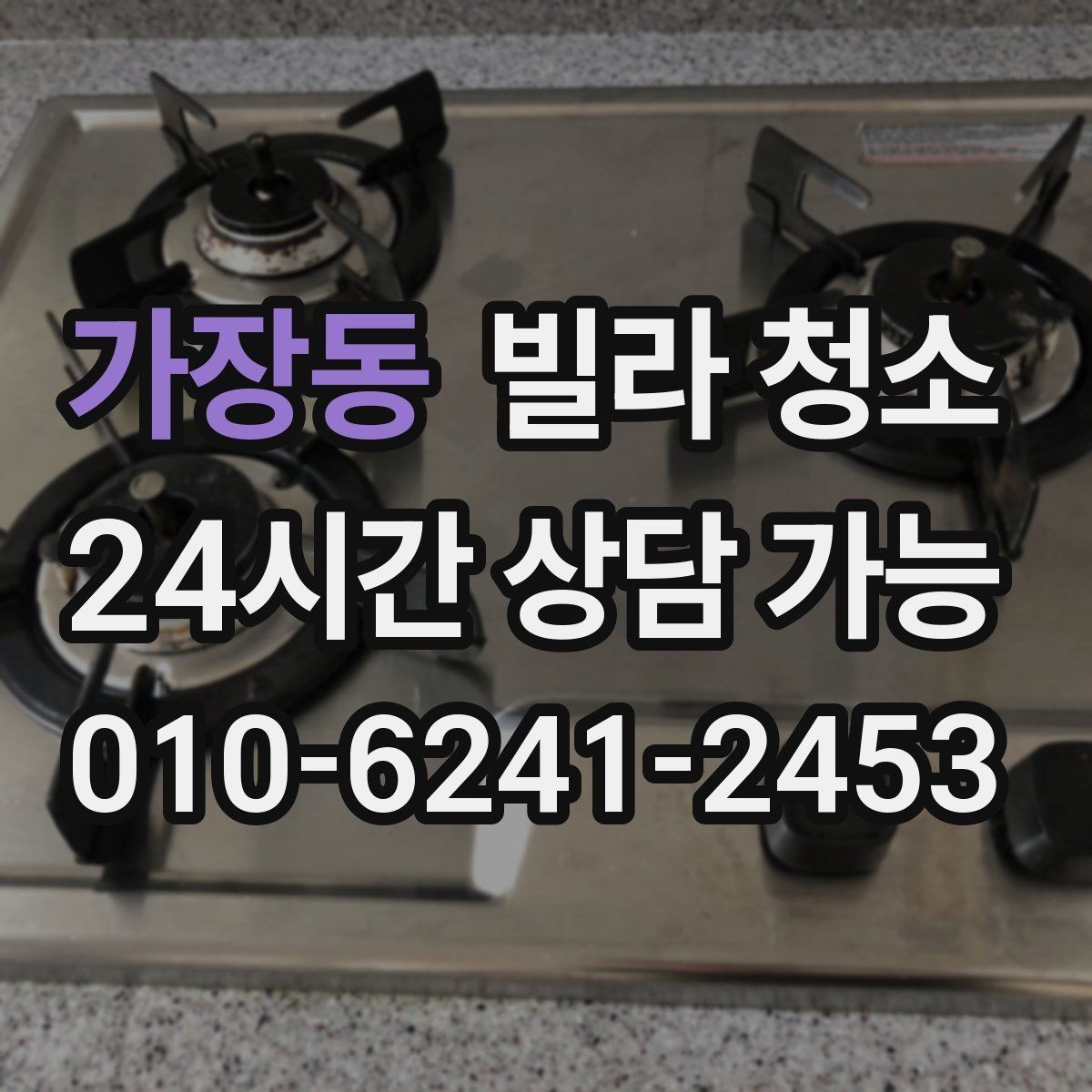 가장동 빌라 청소 청소업체 선택할 때 확인해야 할 기준