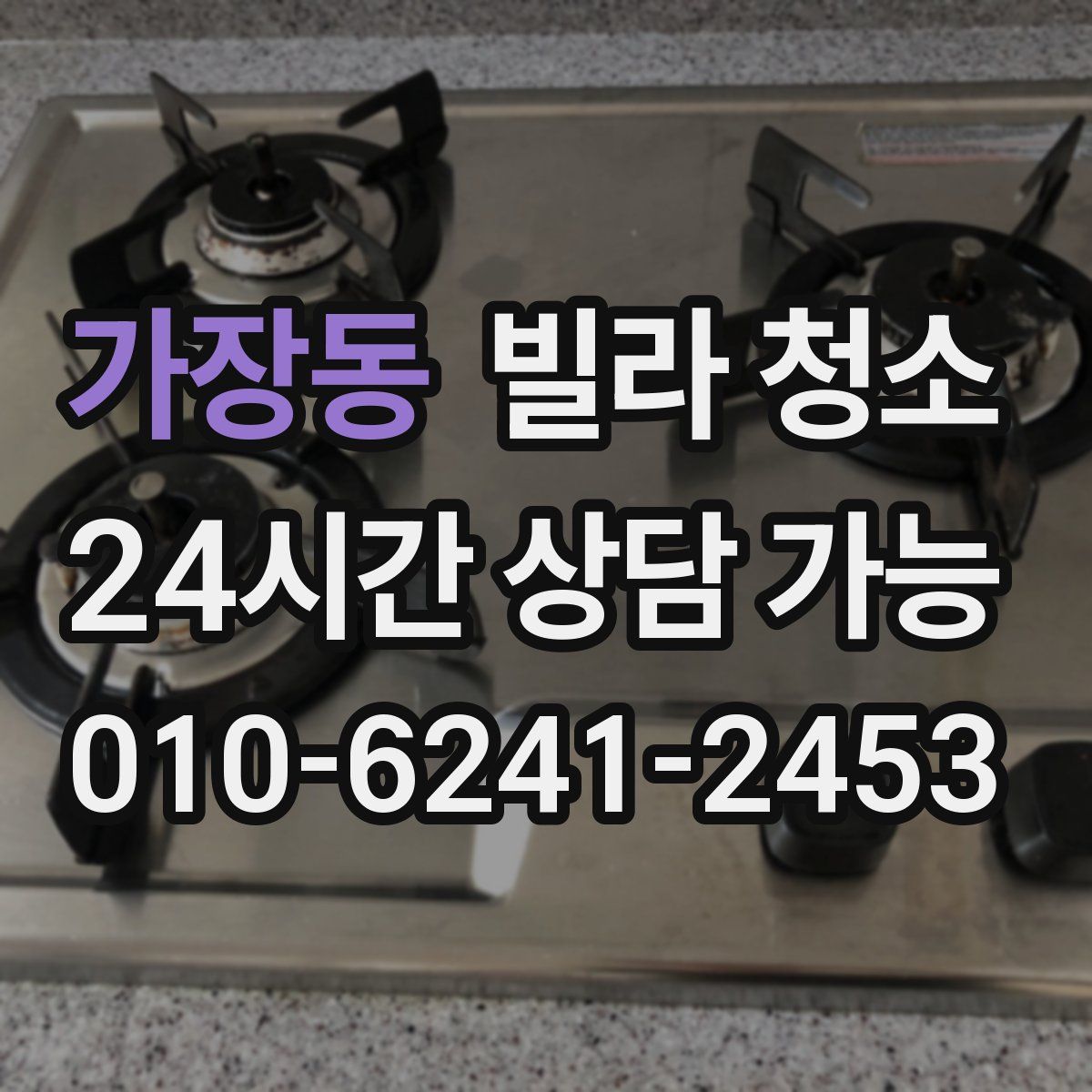 가장동 빌라 청소