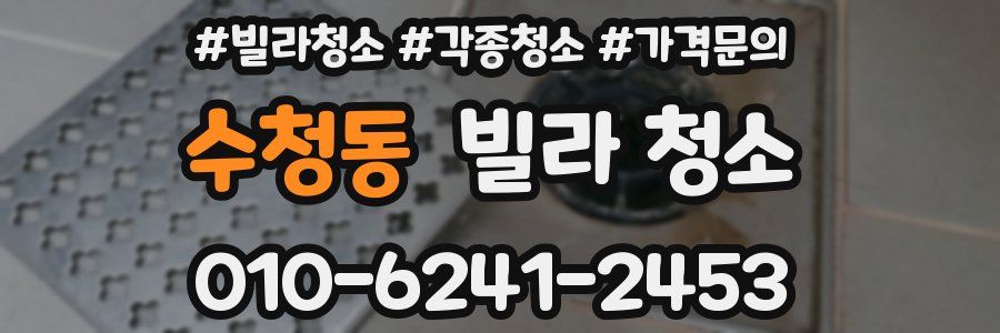 수청동 빌라 청소