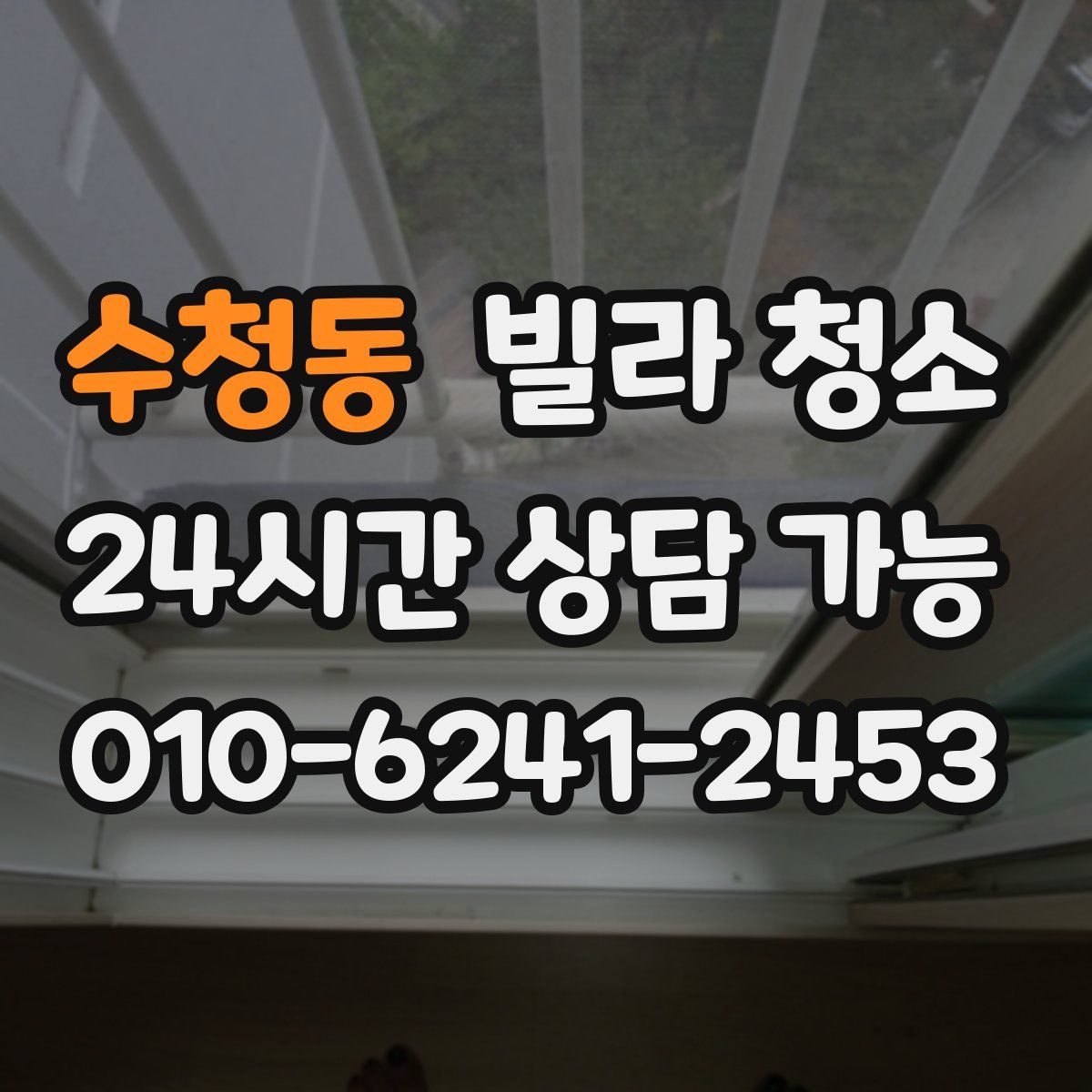 수청동 빌라 청소