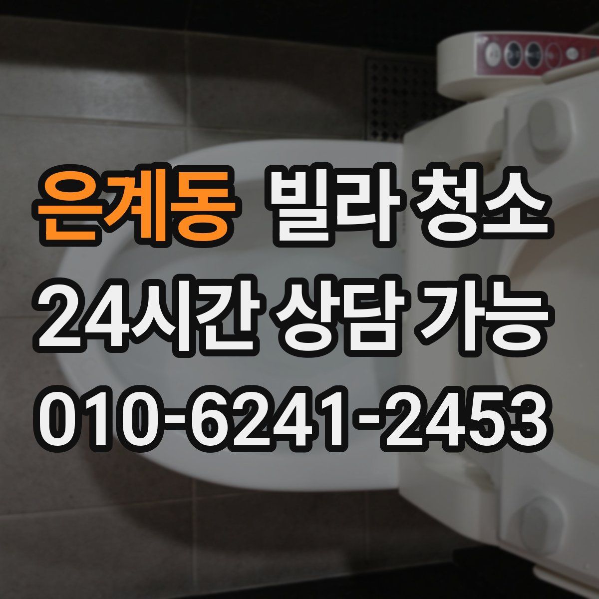 은계동 빌라 청소