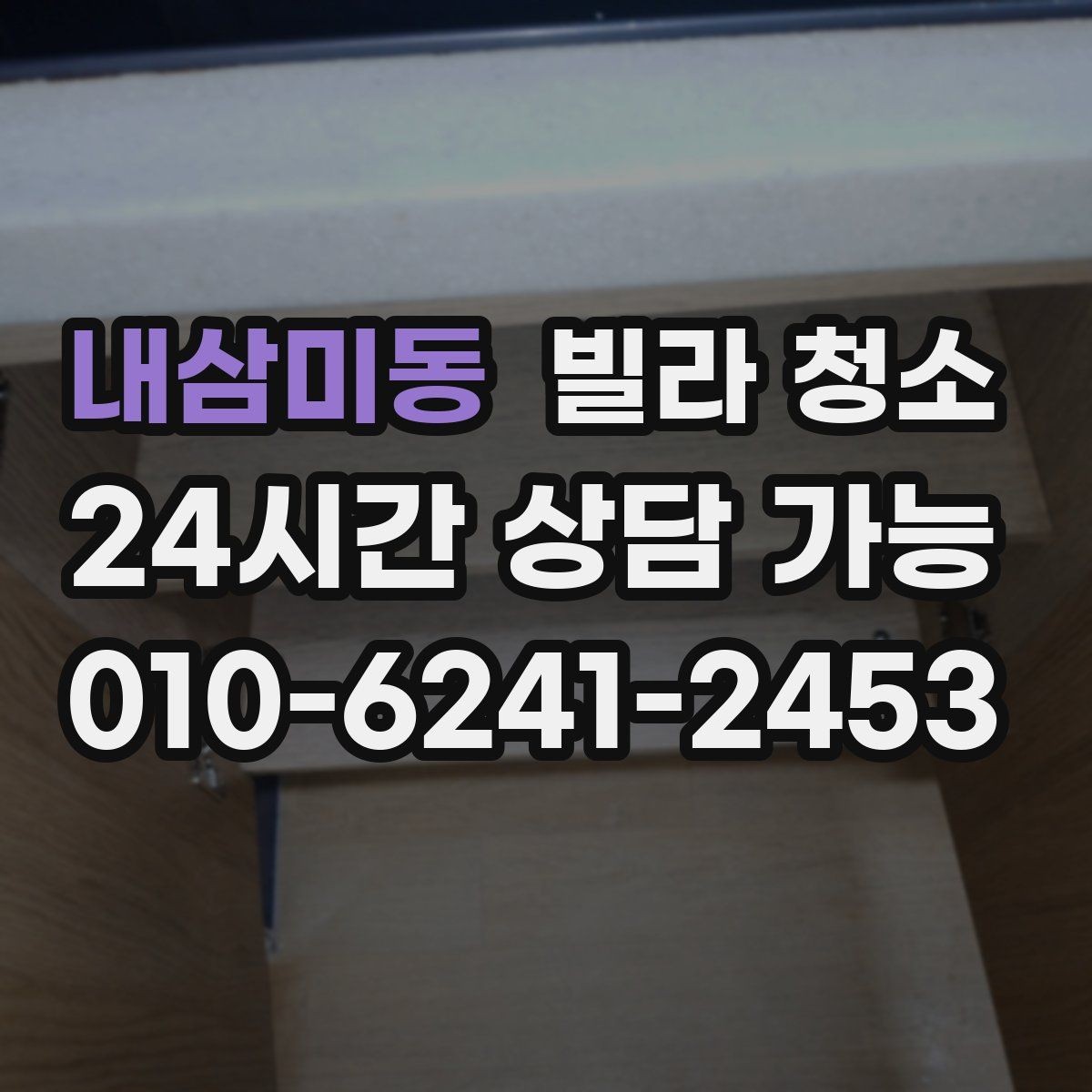 내삼미동 빌라 청소 욕실 타일 줄눈이 누렇게 변했을 때
