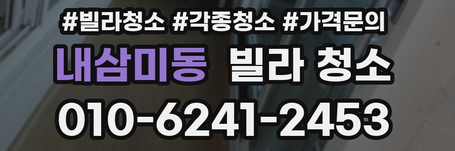 내삼미동 빌라 청소