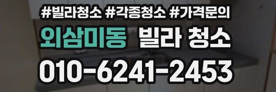 외삼미동 빌라 청소