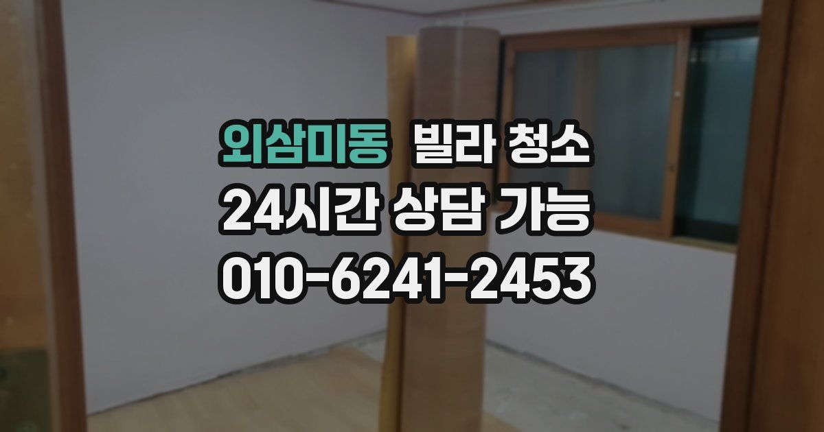 외삼미동 빌라 청소