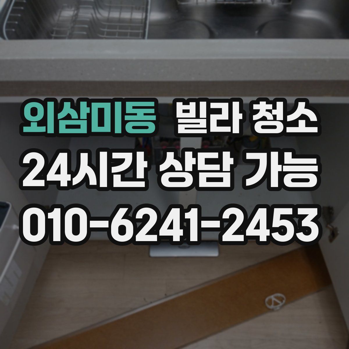 외삼미동 빌라 청소