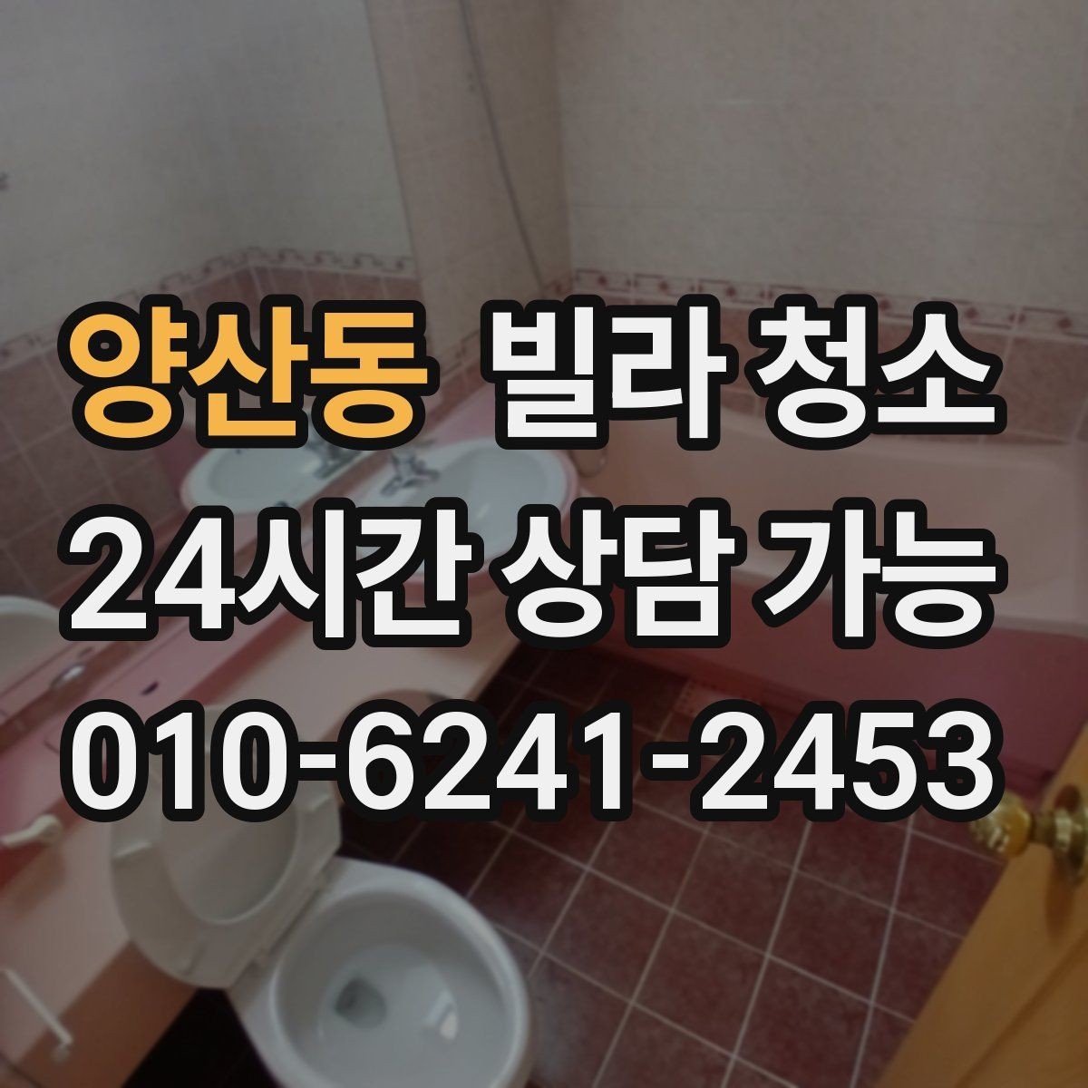 양산동 빌라 청소 냉장고 세탁기 이동 청소가 가능한지