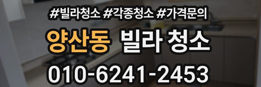 양산동 빌라 청소