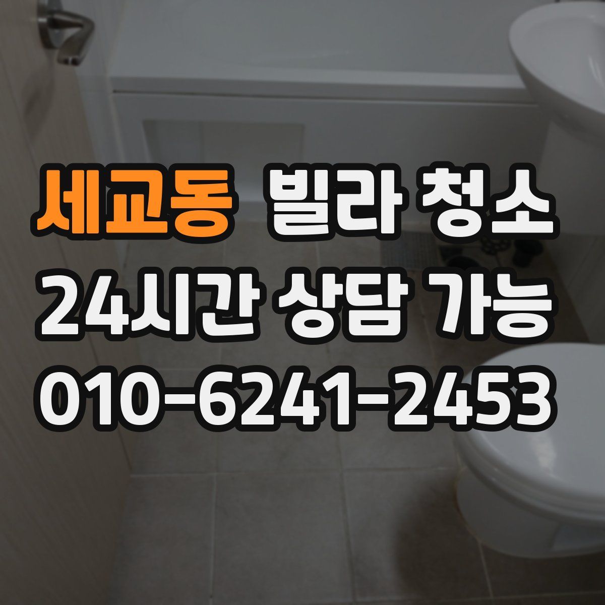 세교동 빌라 청소