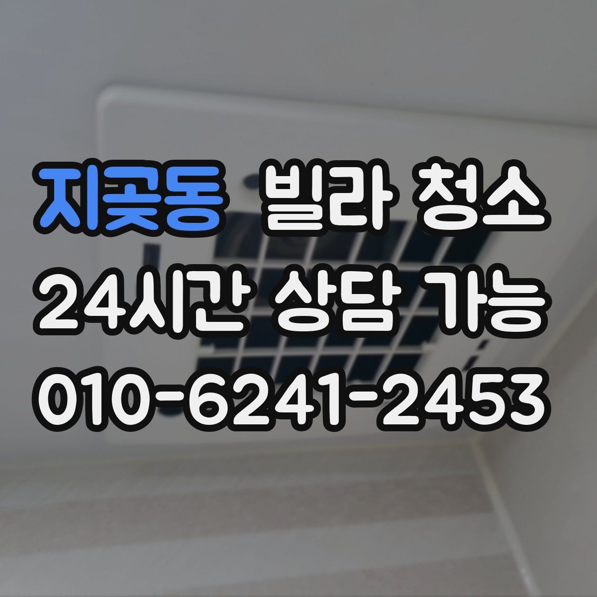 지곶동 빌라 청소