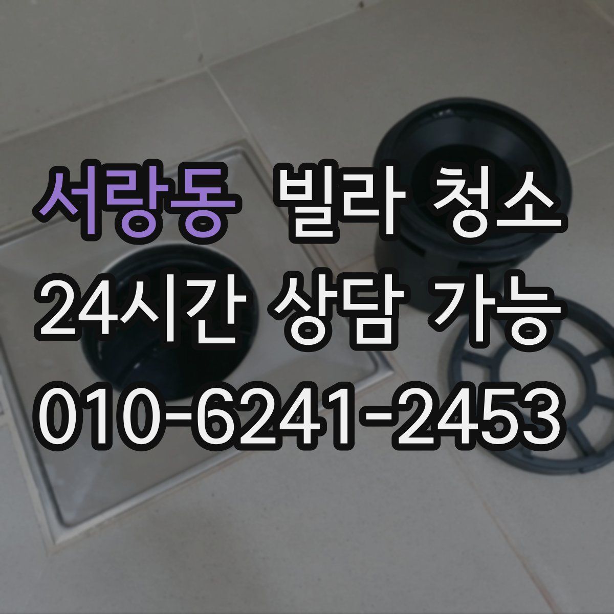 서랑동 빌라 청소