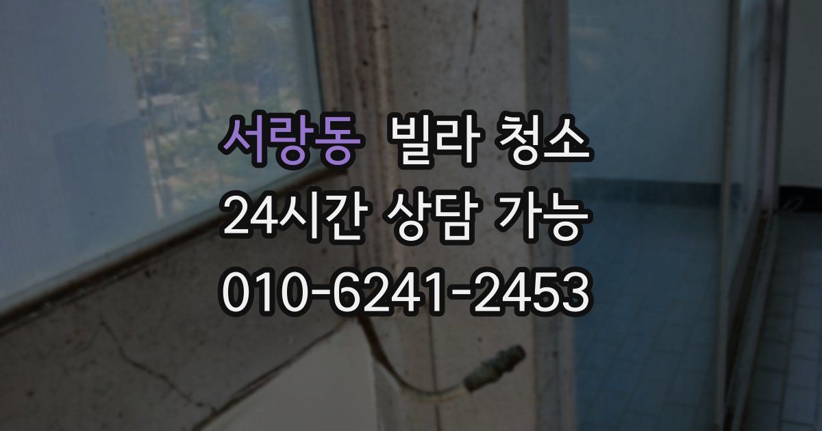 서랑동 빌라 청소