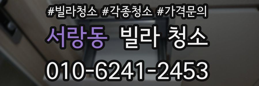 서랑동 빌라 청소