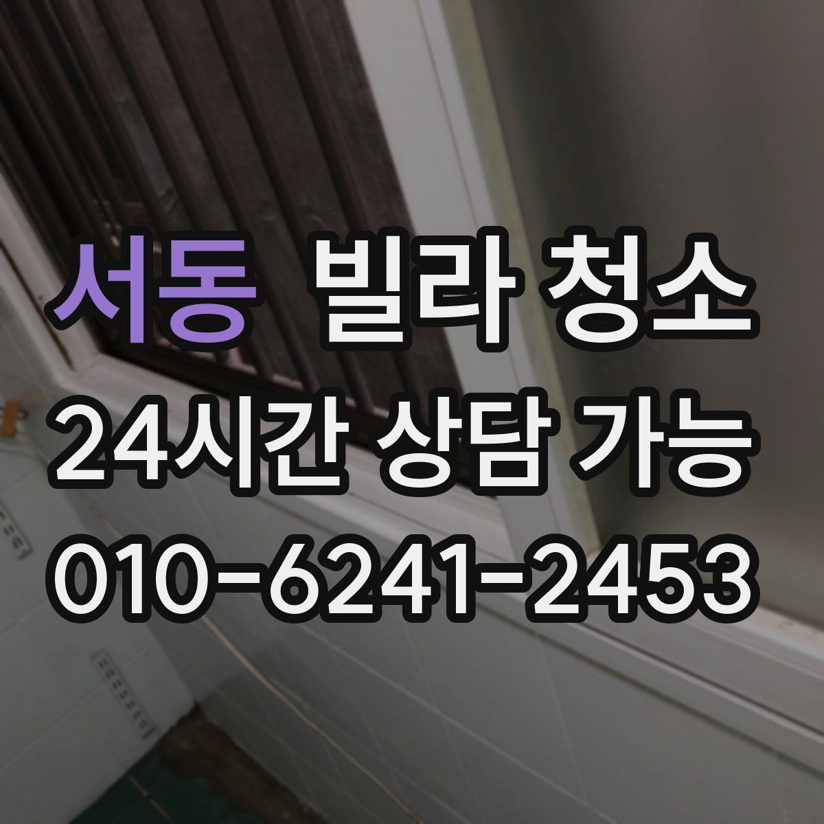 서동 빌라 청소 주방 서랍 레일에 먼지가 쌓이면 생기는 문제
