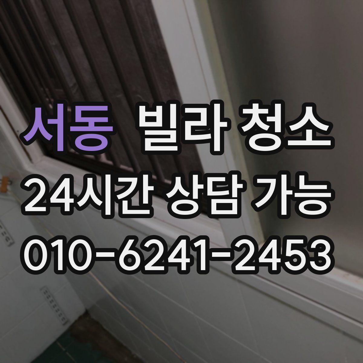 서동 빌라 청소