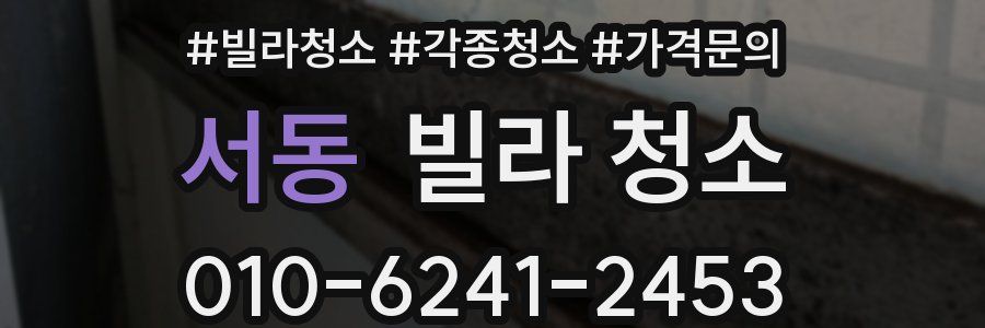 서동 빌라 청소