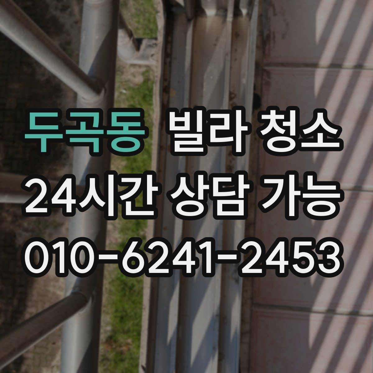두곡동 빌라 청소 방문 손잡이 스위치 소독까지 해야 하는 이유