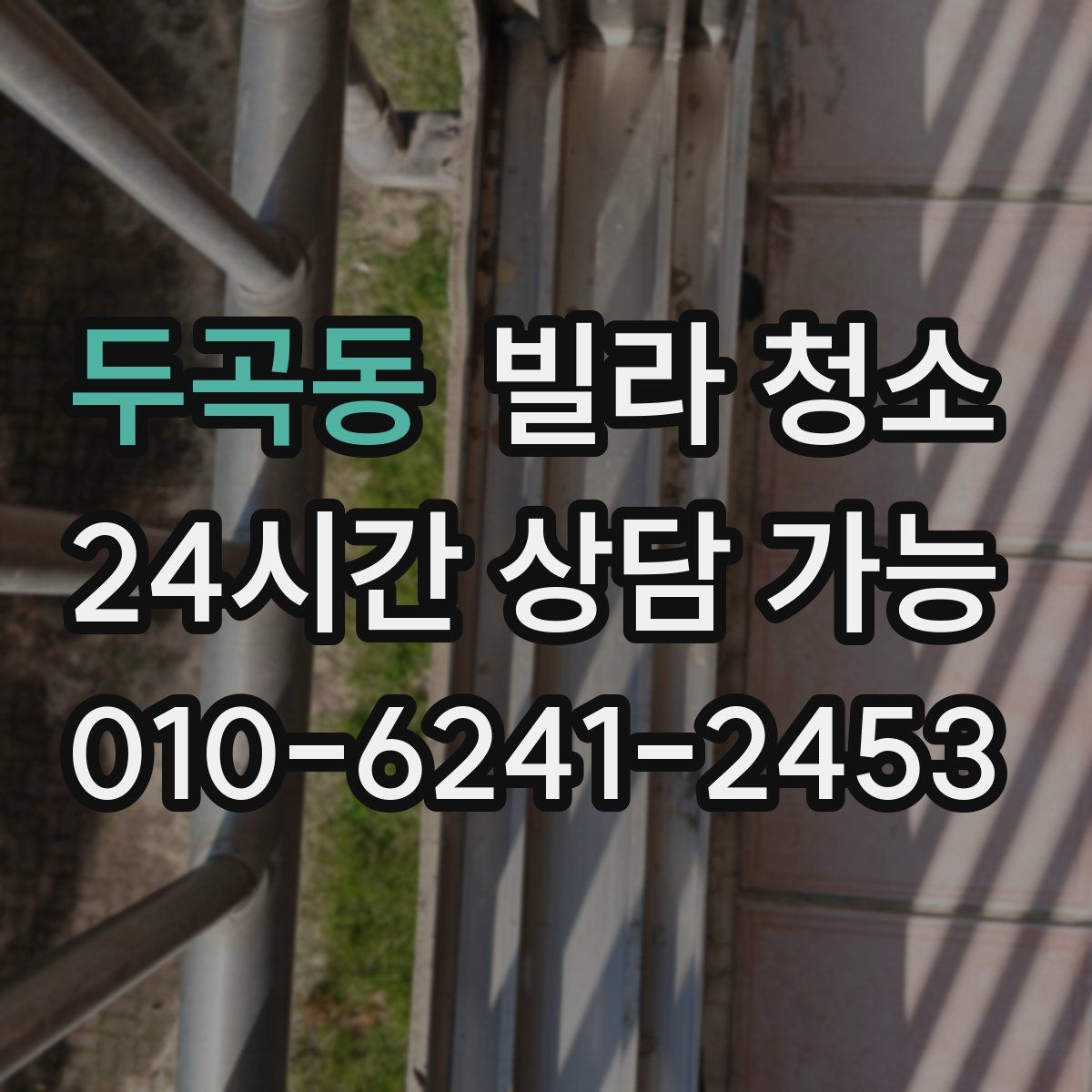 두곡동 빌라 청소