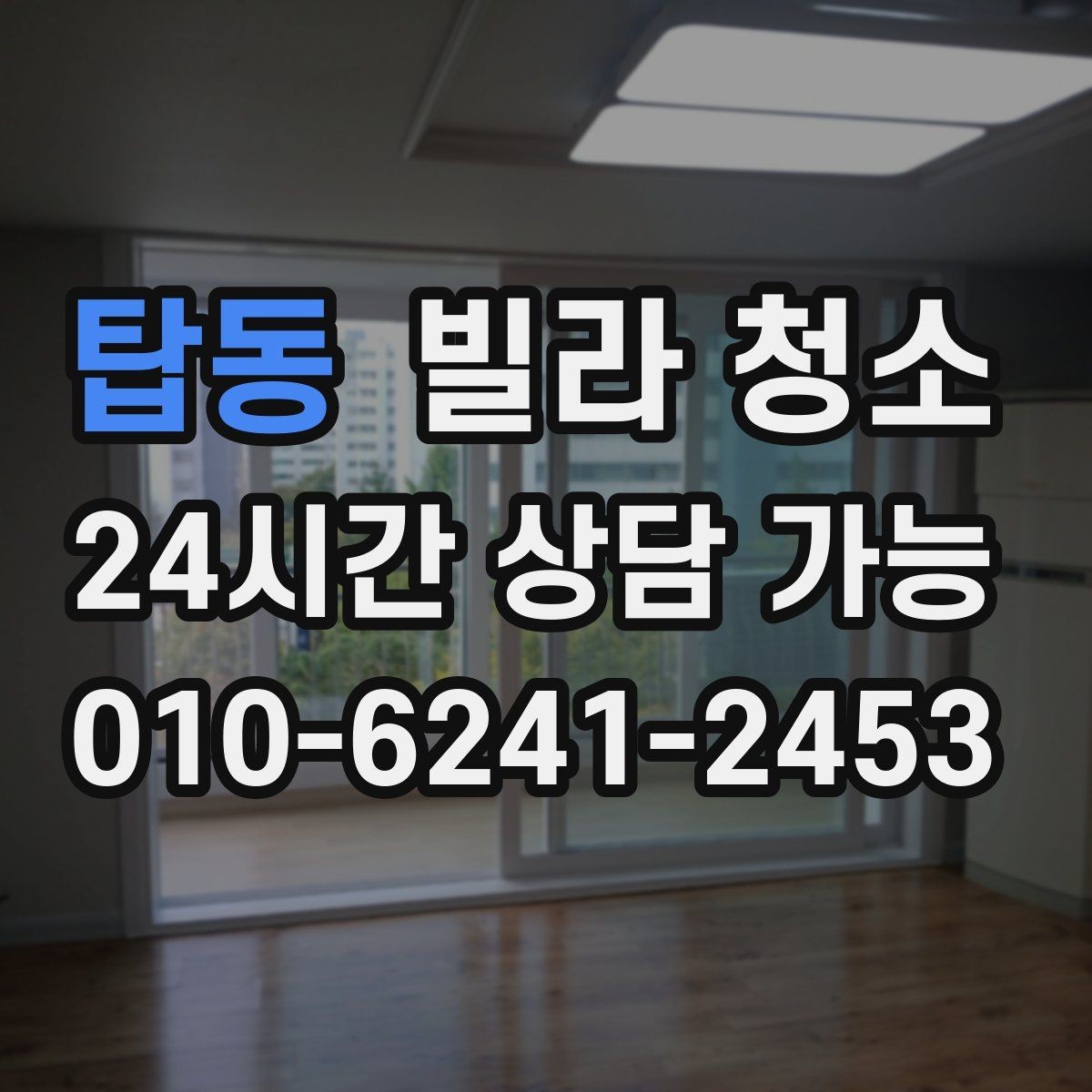 탑동 빌라 청소 싱크대 배수관 주변 물샘 흔적이 있을 때