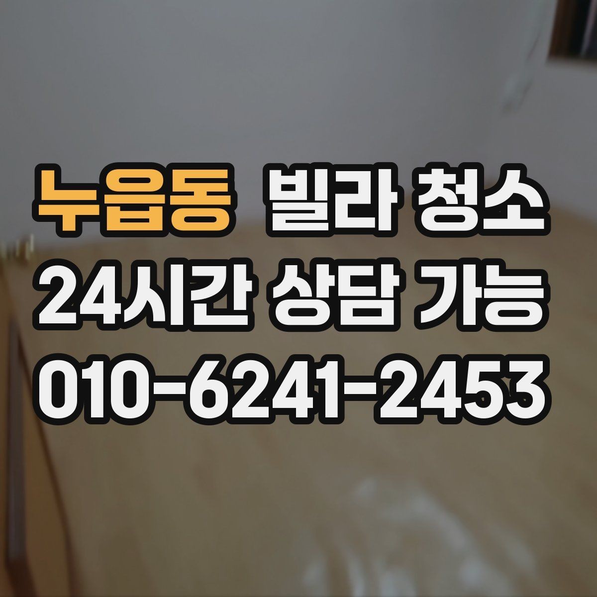 누읍동 빌라 청소 담배 냄새가 남아있을 때 청소로 가능한 범위