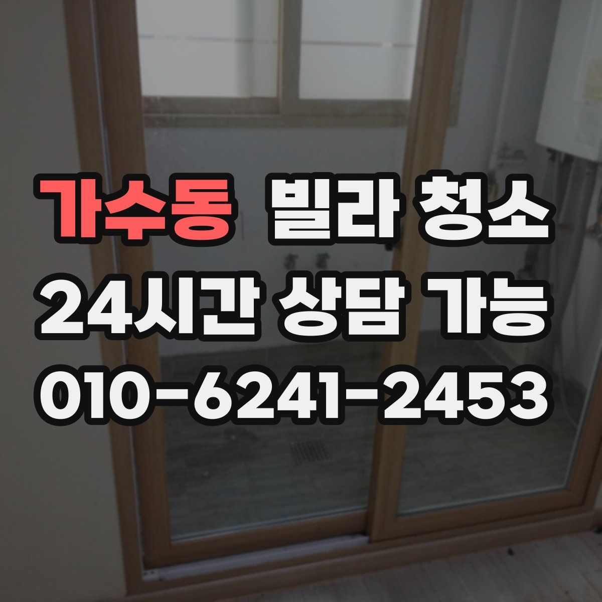 가수동 빌라 청소