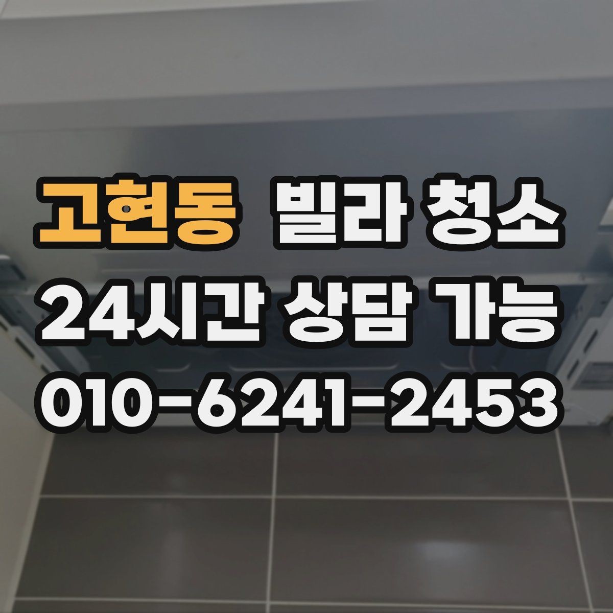 고현동 빌라 청소 물 사용이 어려울 때 진행 방법