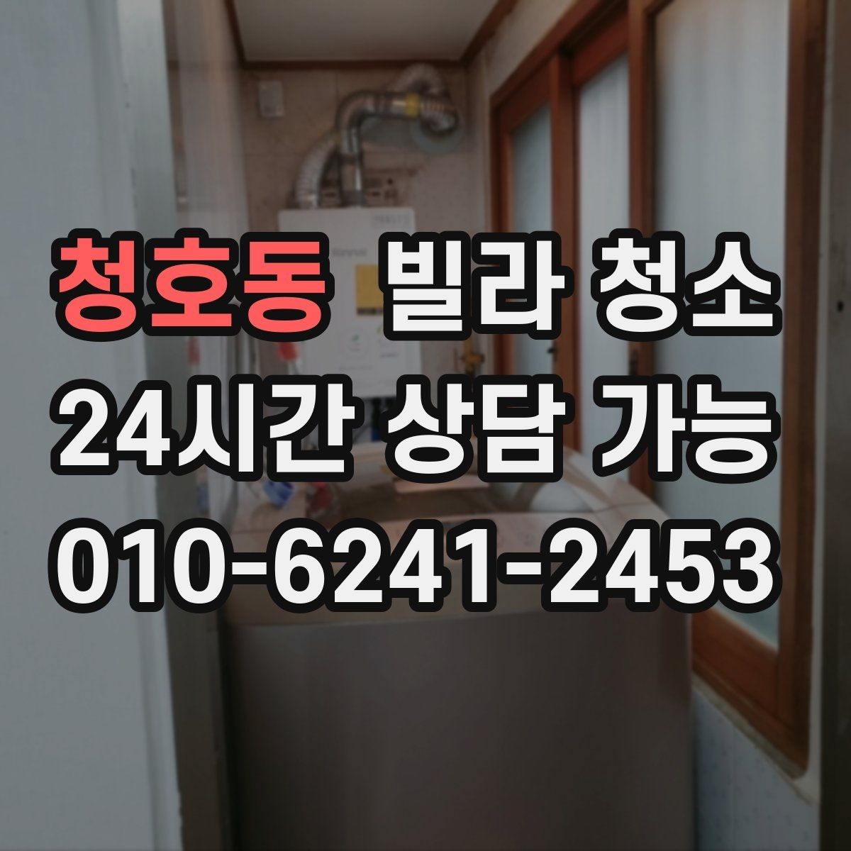 청호동 빌라 청소 1인 가구 원룸형 빌라 청소 포인트