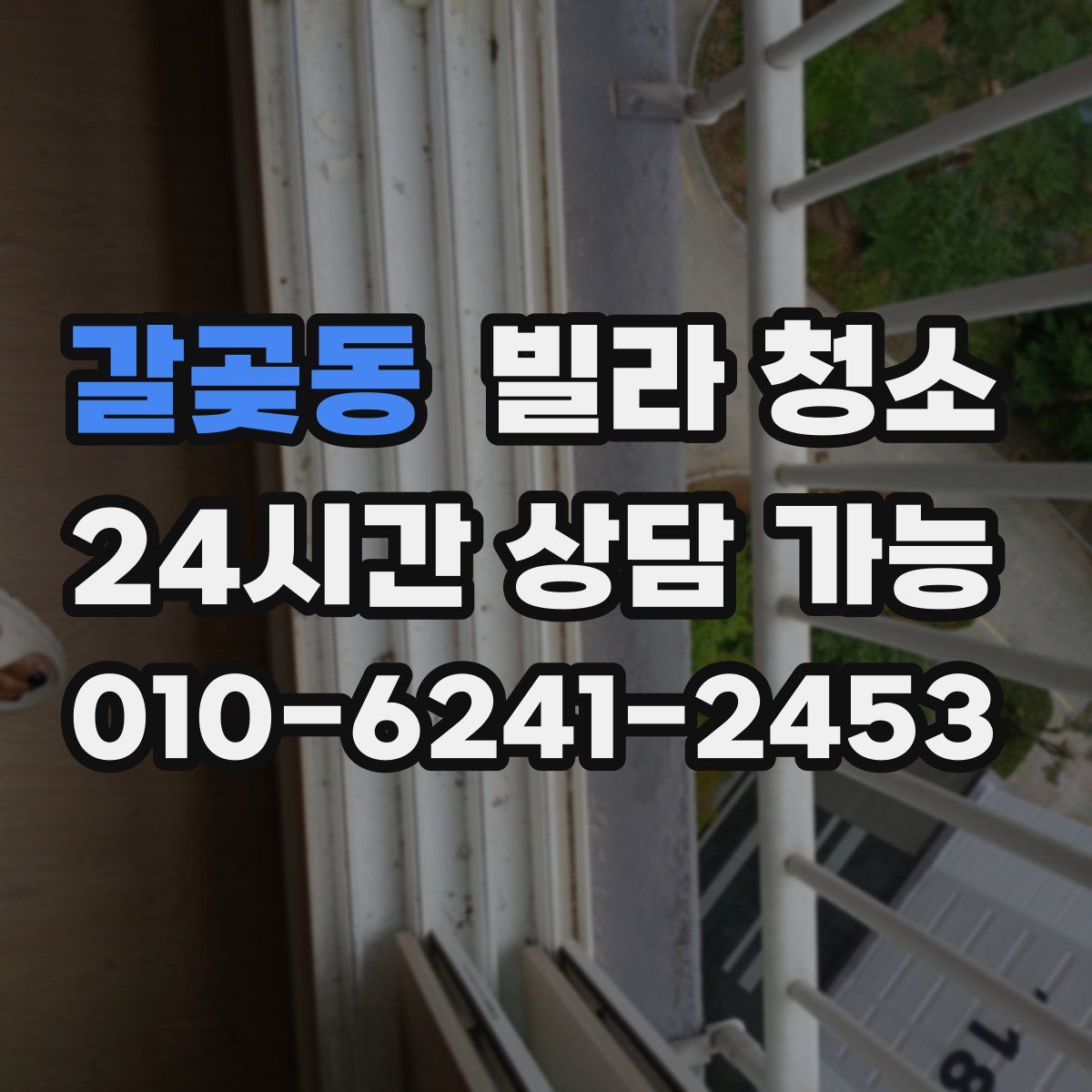 갈곶동 빌라 청소