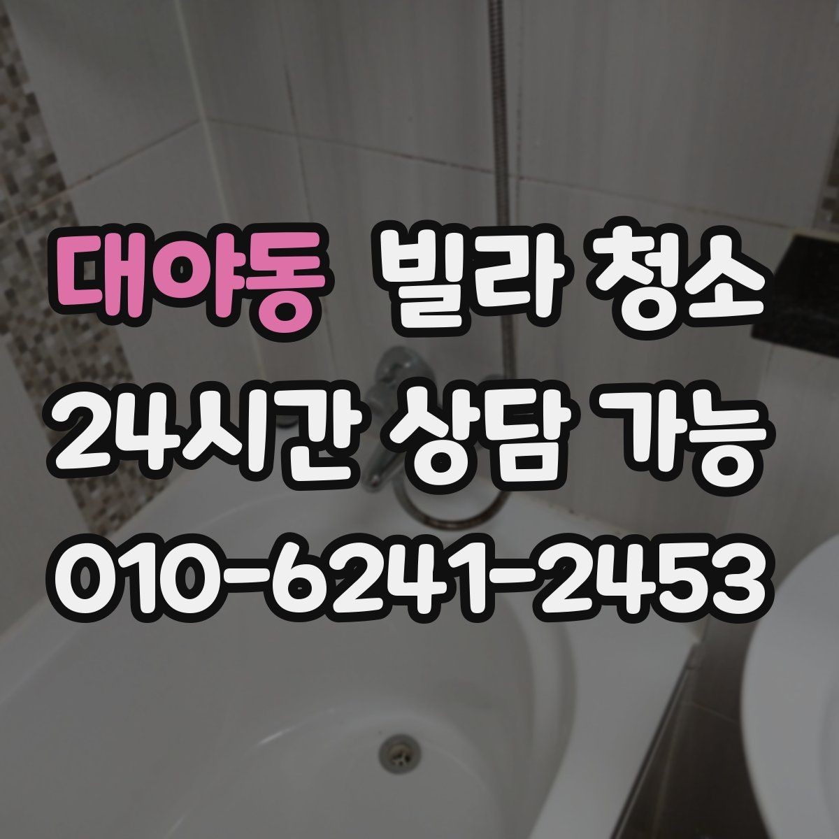 대야동 빌라 청소 싱크볼 물때 석회가 심할 때 해결