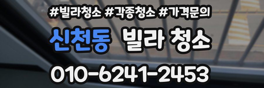 신천동 빌라 청소