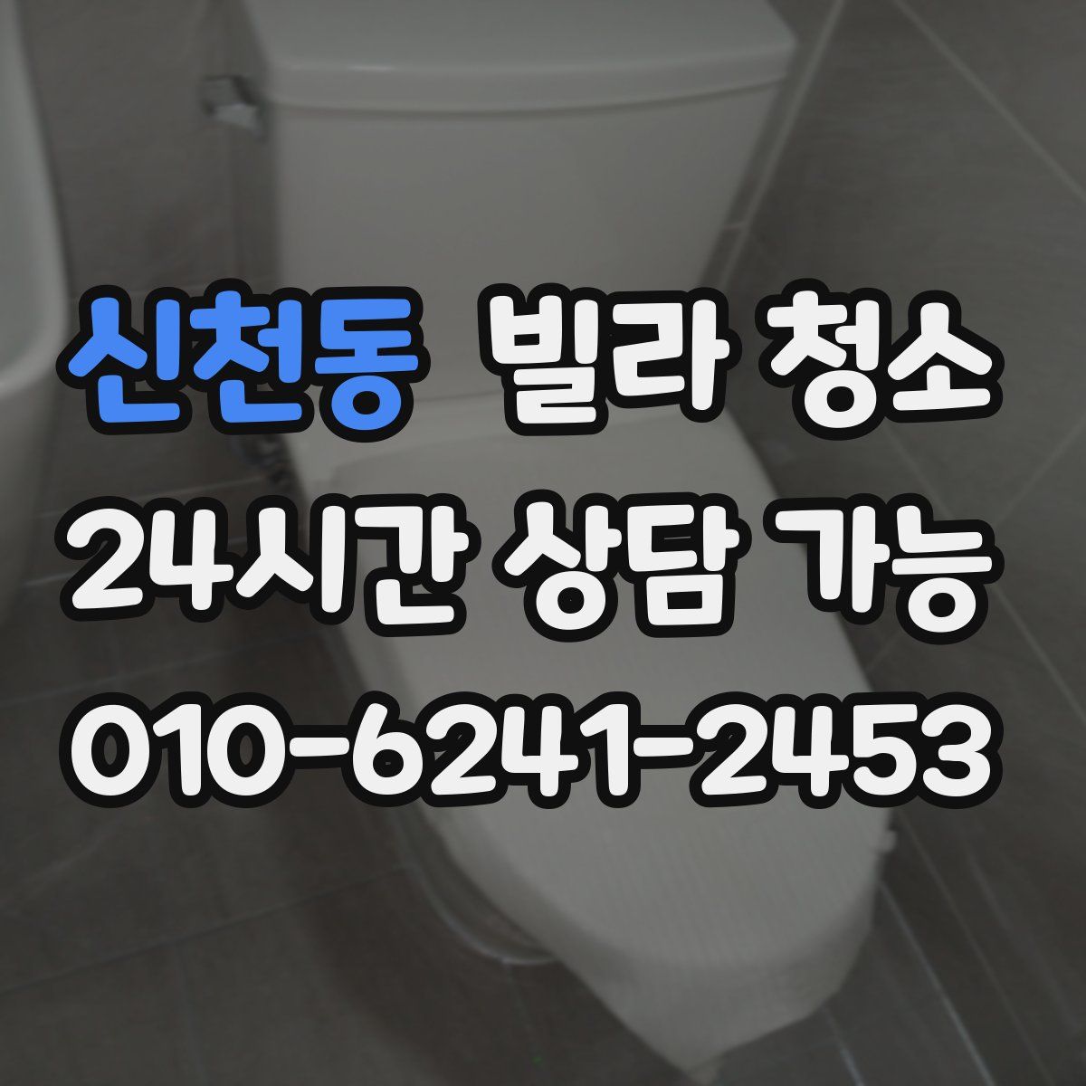 신천동 빌라 청소