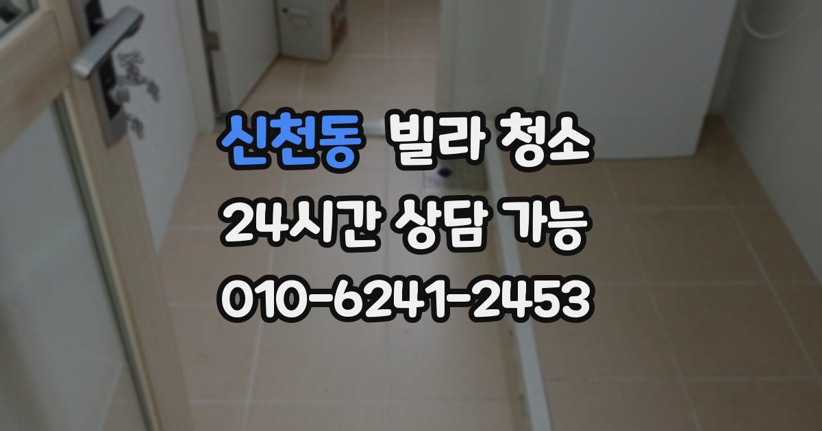 신천동 빌라 청소