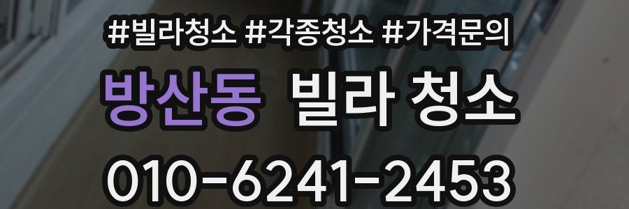 방산동 빌라 청소