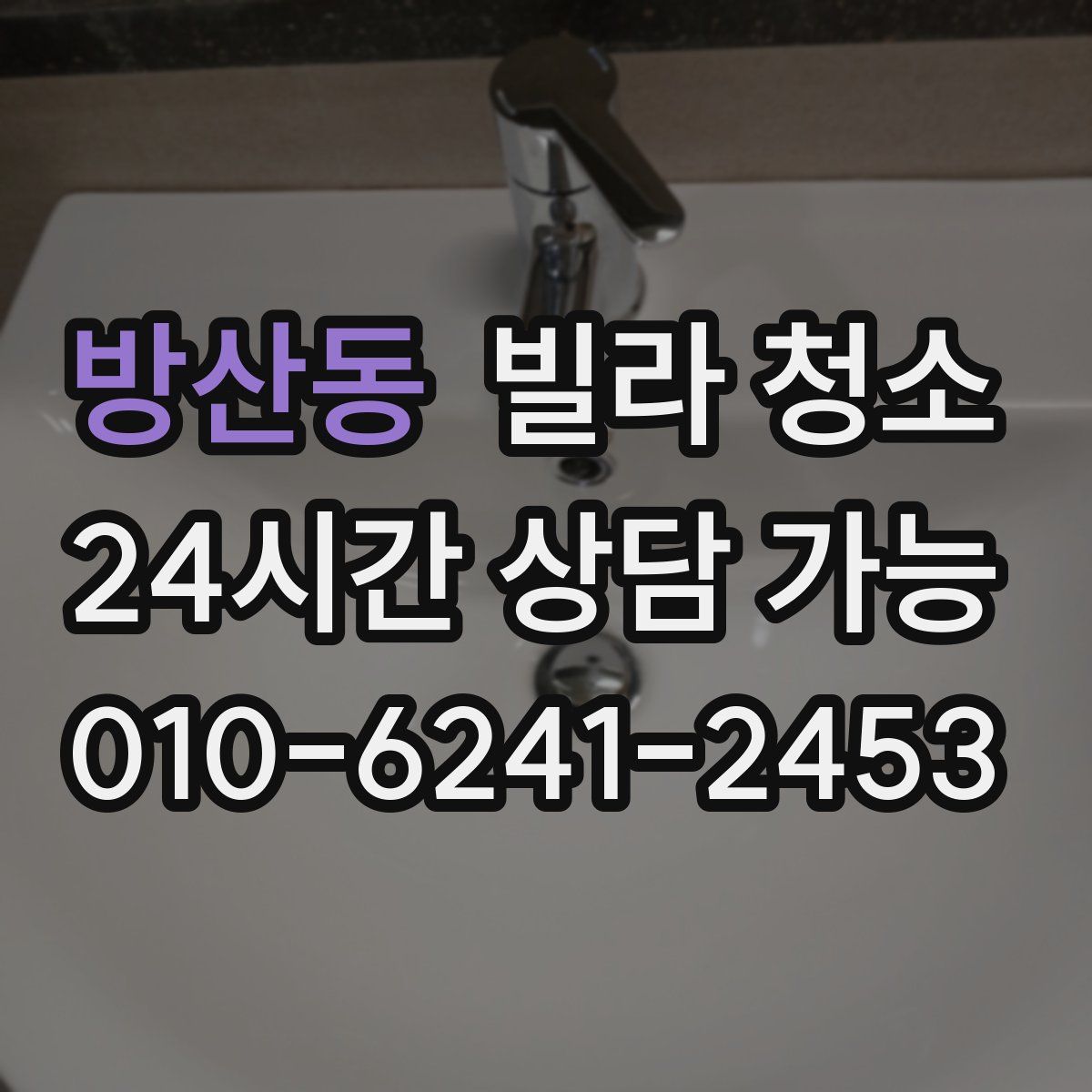 방산동 빌라 청소