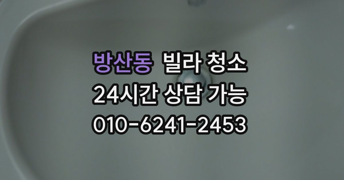 방산동 빌라 청소