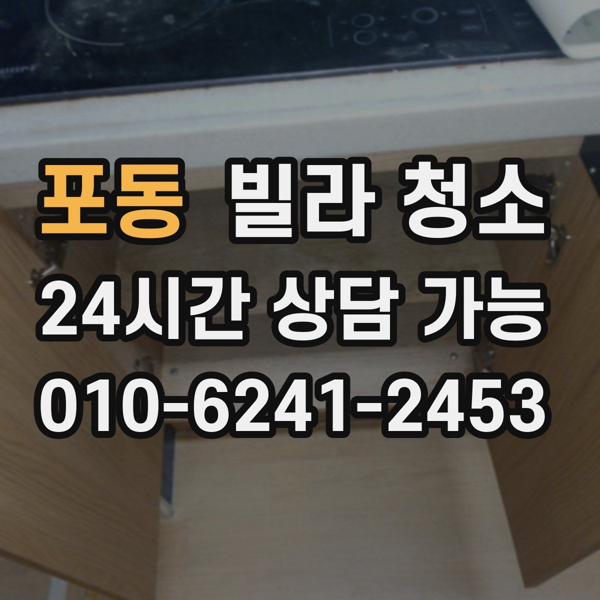 포동 빌라 청소 싱크볼 물때 석회 제거 방법