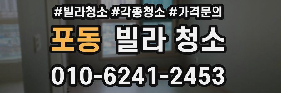 포동 빌라 청소