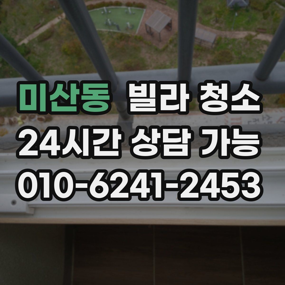 미산동 빌라 청소 욕실 타일 줄눈이 누렇게 변했을 때