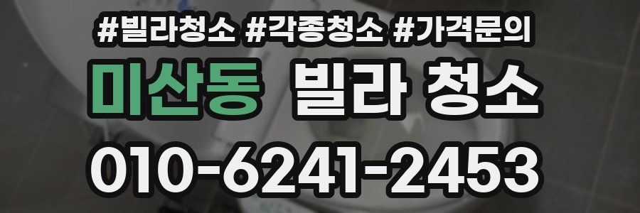 미산동 빌라 청소