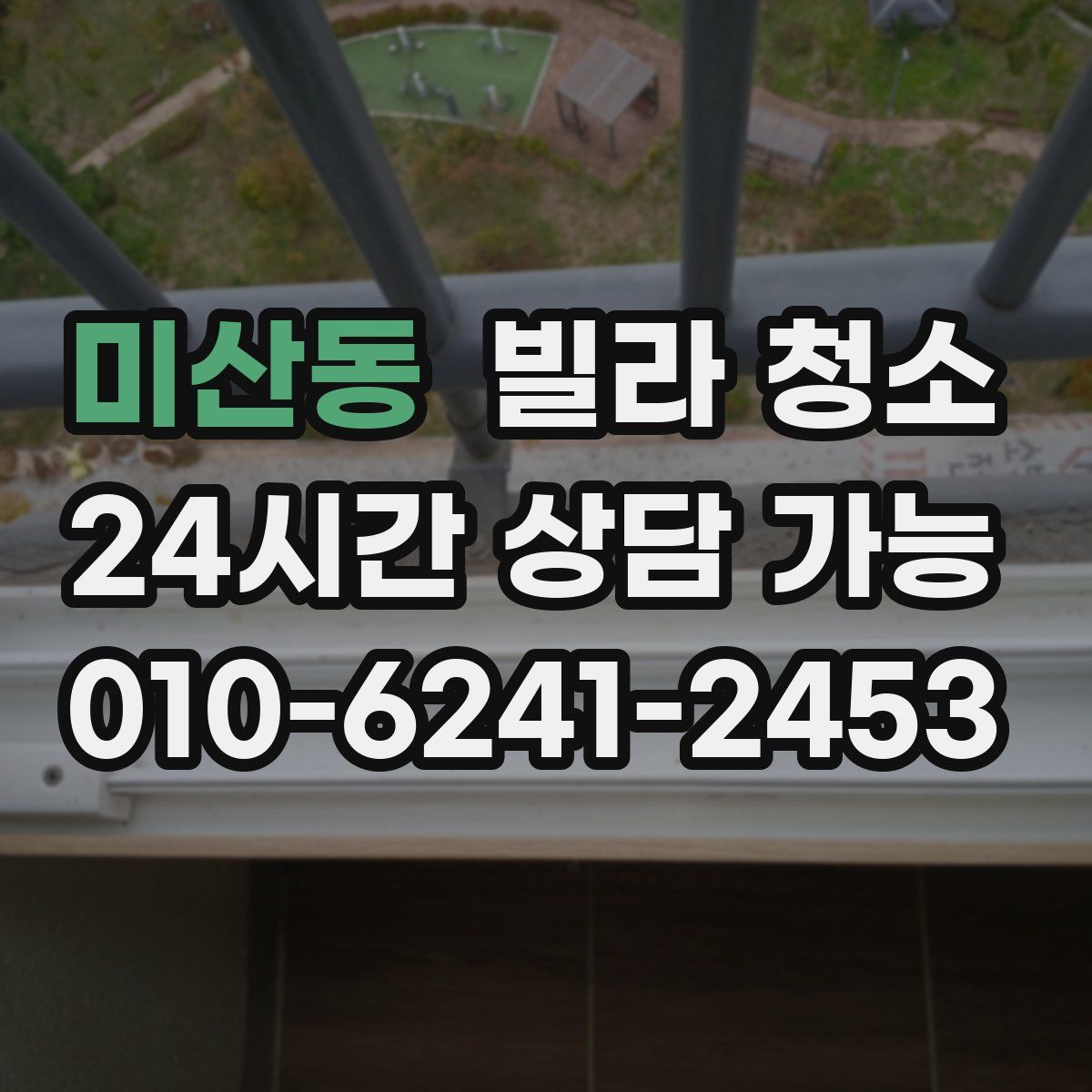 미산동 빌라 청소