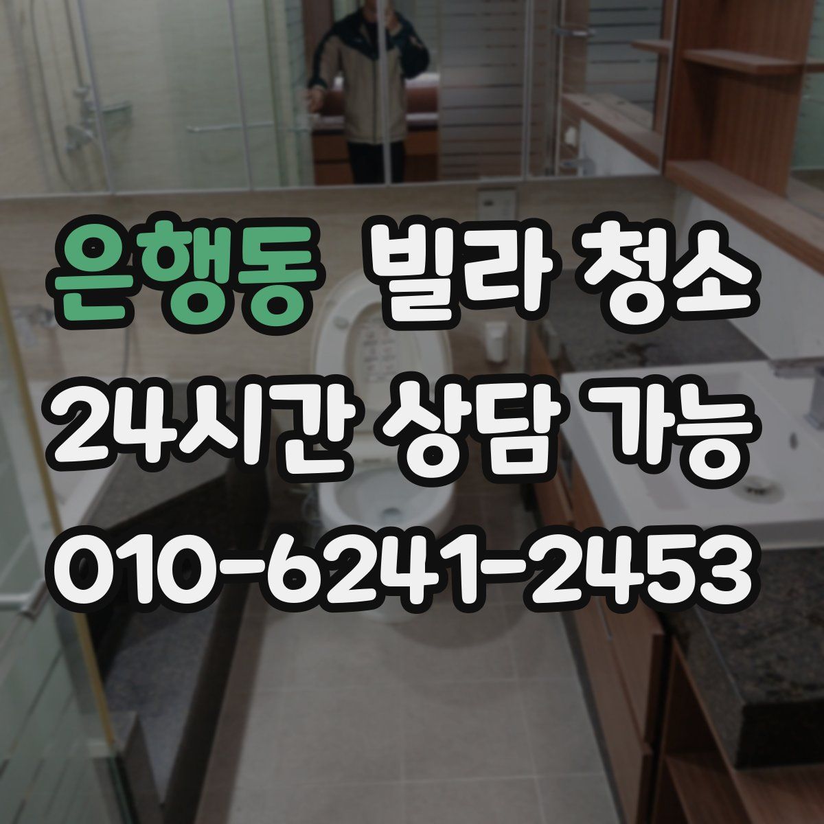 은행동 빌라 청소