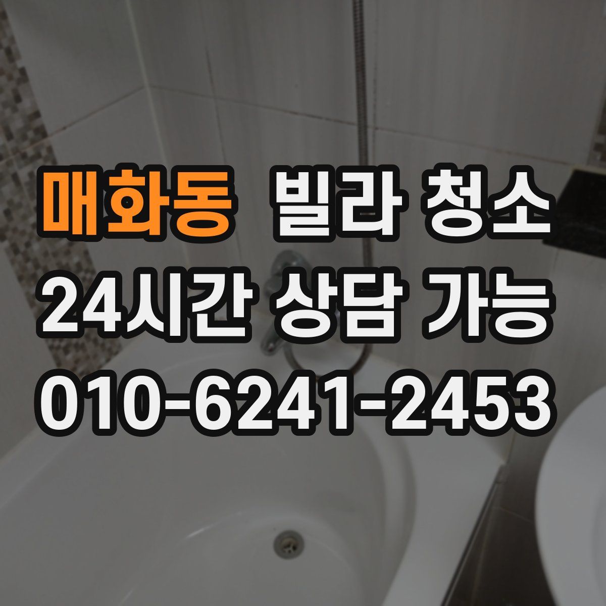 매화동 빌라 청소